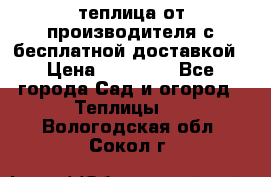 теплица от производителя с бесплатной доставкой › Цена ­ 11 450 - Все города Сад и огород » Теплицы   . Вологодская обл.,Сокол г.